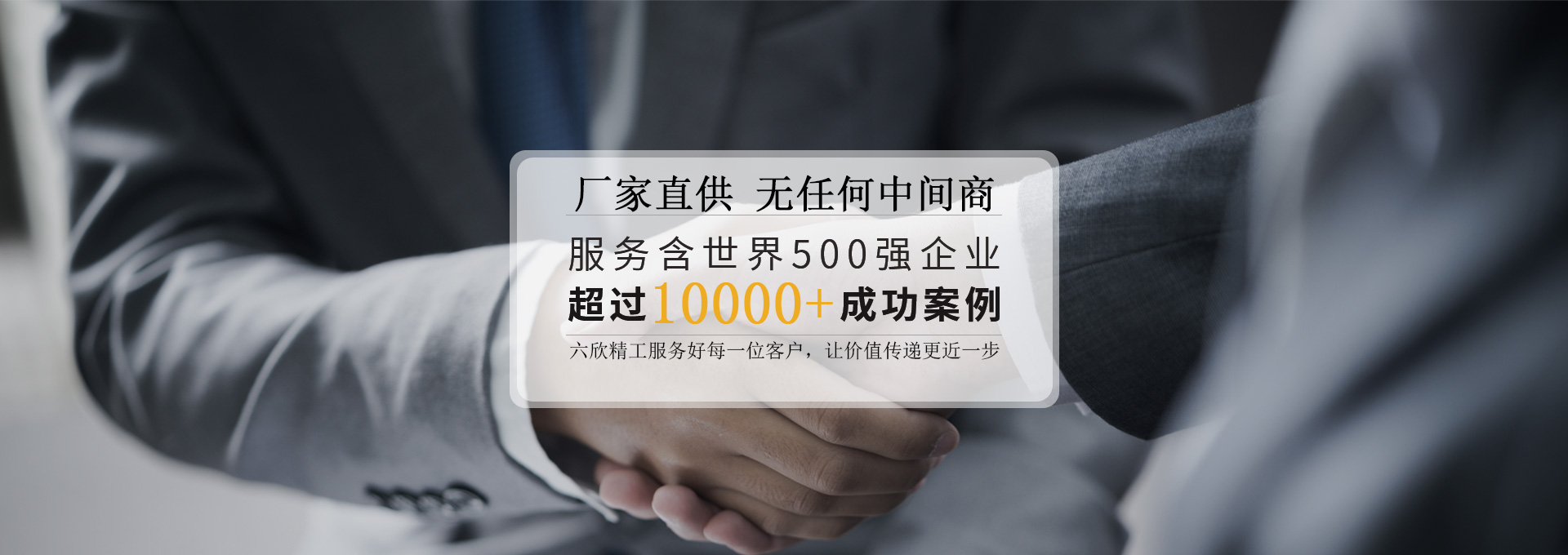 六欣精工客戶(hù)見(jiàn)證