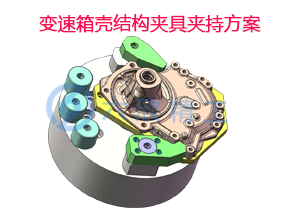 二爪指型卡盤變速箱殼結構夾具夾持方案
