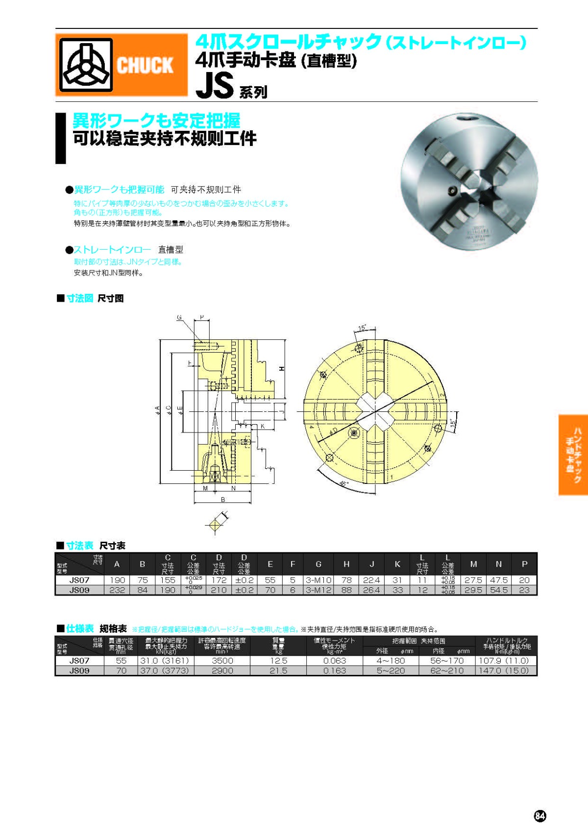 北川四爪手動(dòng)卡盤JS系列